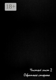 Чистый лист – 2. Обратная сторона