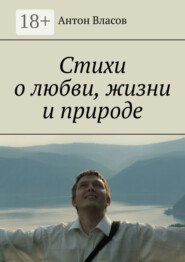 Стихи о любви, жизни и природе