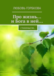 Про жизнь… и Бога в ней… Стихомысли…