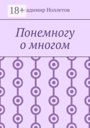 Понемногу о многом