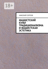 Фашистский культ традиционализма и фашистская эстетика