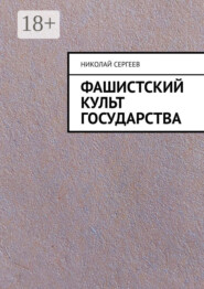 Фашистский культ государства