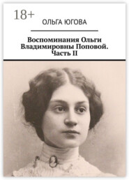 Воспоминания Ольги Владимировны Поповой. Часть II