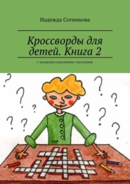 Кроссворды для детей. Книга 2. С загадками и рисунками-считалками