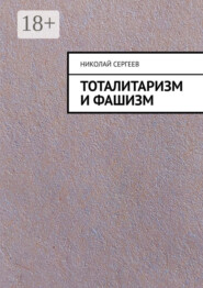 Тоталитаризм и фашизм