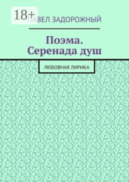 Поэма. Серенада душ. Любовная лирика