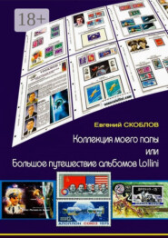 Коллекция моего папы, или Большое путешествие альбомов Lollini