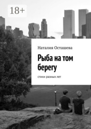 Рыба на том берегу. Стихи разных лет