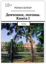 Девчонки, погоны. Книга I. Парад