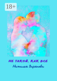 Не такой, как все