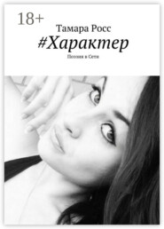 #Характер. Поэзия в Сети
