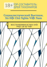 Социалистический Вьетнам. Xã Hội Chủ Nghĩa Việt Nam. Восстанавливая истину. Khôi phục lại sự thật