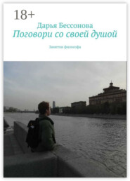 Поговори со своей душой. Заметки философа