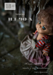 Записки из 90-х