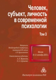 Человек, субъект, личность в современной психологии. Материалы Международной конференции, посвященной 80-летию А. В. Брушлинского. Том 3