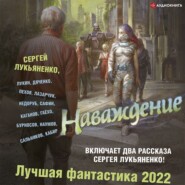 Наваждение. Лучшая фантастика – 2022
