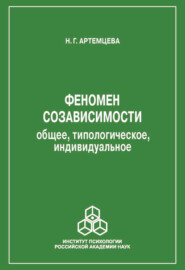 Феномен созависимости. Общее, типологическое, индивидуальное