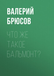 Что же такое Бальмонт?