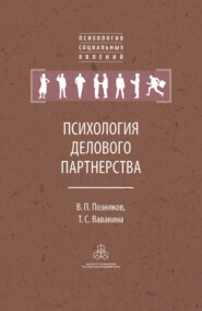 Психология делового партнерства: теория и эмпирические исследования