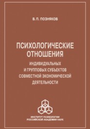 Психологические отношения индивидуальных и групповых субъектов совместной экономической деятельности