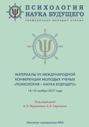 Психология – наука будущего