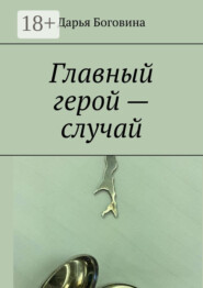 Главный герой – случай