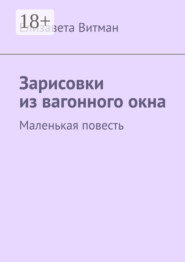 Зарисовки из вагонного окна. Маленькая повесть