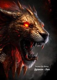 Дракон-Лев