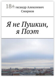 Я не Пушкин, я Поэт