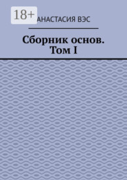 Сборник основ. Том I