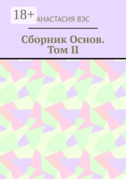 Сборник основ. Том II