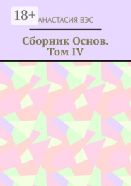 Сборник основ. Том IV