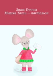 Мышка Толли – почтальон