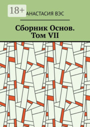 Сборник Основ. Том VII