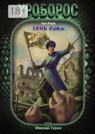 Уроборос. Часть вторая: тень рока