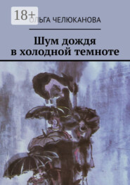 Шум дождя в холодной темноте