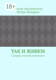 Так и живем. Сатиры смелый властелин