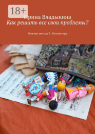 Как решить все свои проблемы? Основы метода Б. Хеллингера