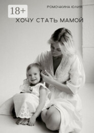 Хочу стать мамой