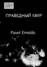 Праведный Мир