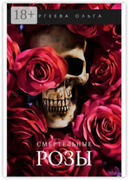 Смертельные розы