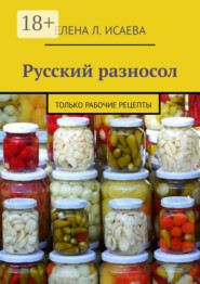 Русский разносол. Только рабочие рецепты