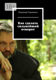 Как сделать сильнейший отворот