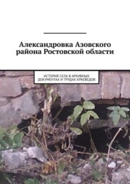 Александровка Азовского района Ростовской области. История села в архивных документах и трудах краеведов