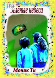 Зелёные небеса