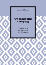 От сословия к народу. О прошлом, настоящем и будущем