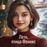 Лети, птица Феникс