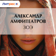 Зоэ