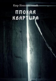 Плохая квартира