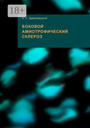 Боковой амиотрофический склероз